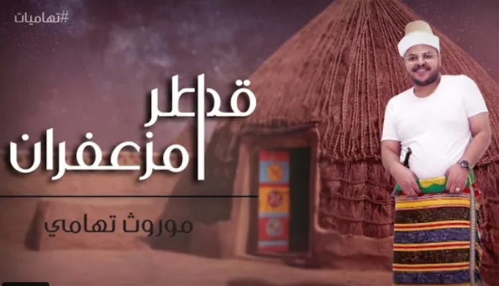 آل سهل.. الأمل الشاب للأغنية التهامية