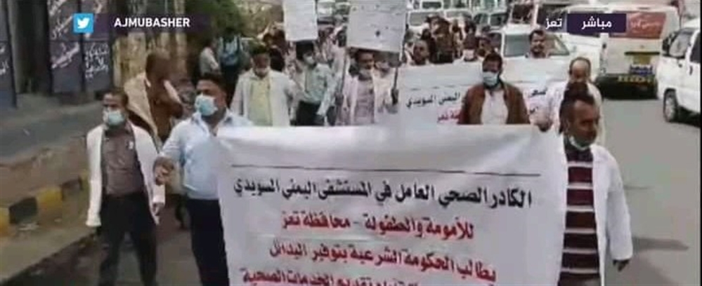 مسيرة لأطباء مستشفى الأطفال الوحيد بتعز بعد وقف تمويل المنظمات