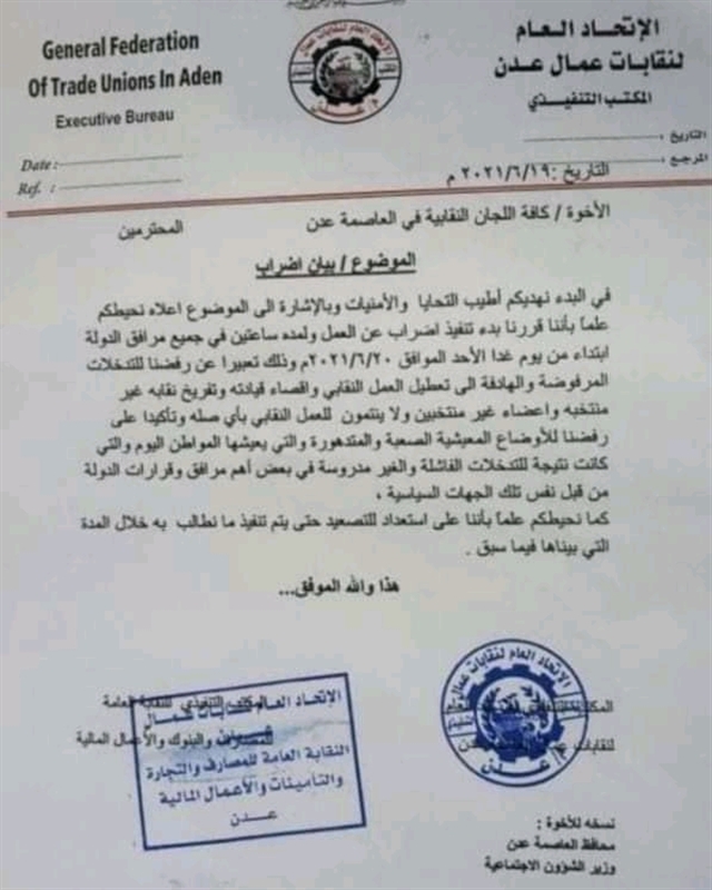 إضراب جزئي لجميع النقابات في عدن رفضا للسيطرة عليها