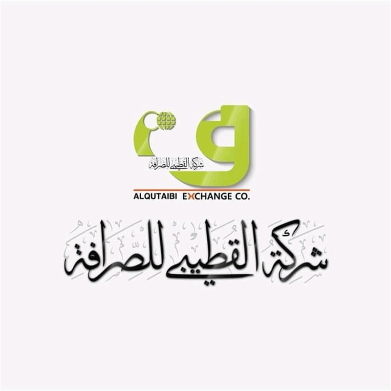 مليشيا الحوثي تصدر قرارا جديدا بعمل شركة القطيبي وشبكته للصرافة