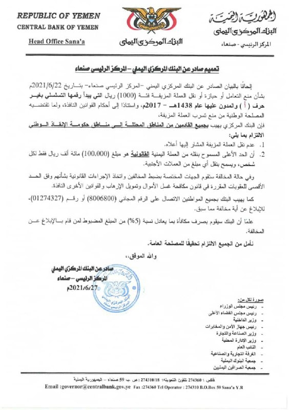 هذا المبلغ المسموح بنقله من الطبعة القديمة إلى صنعاء أو ستحاكم بتهمة تمويل الإرهاب وغسيل الأموال