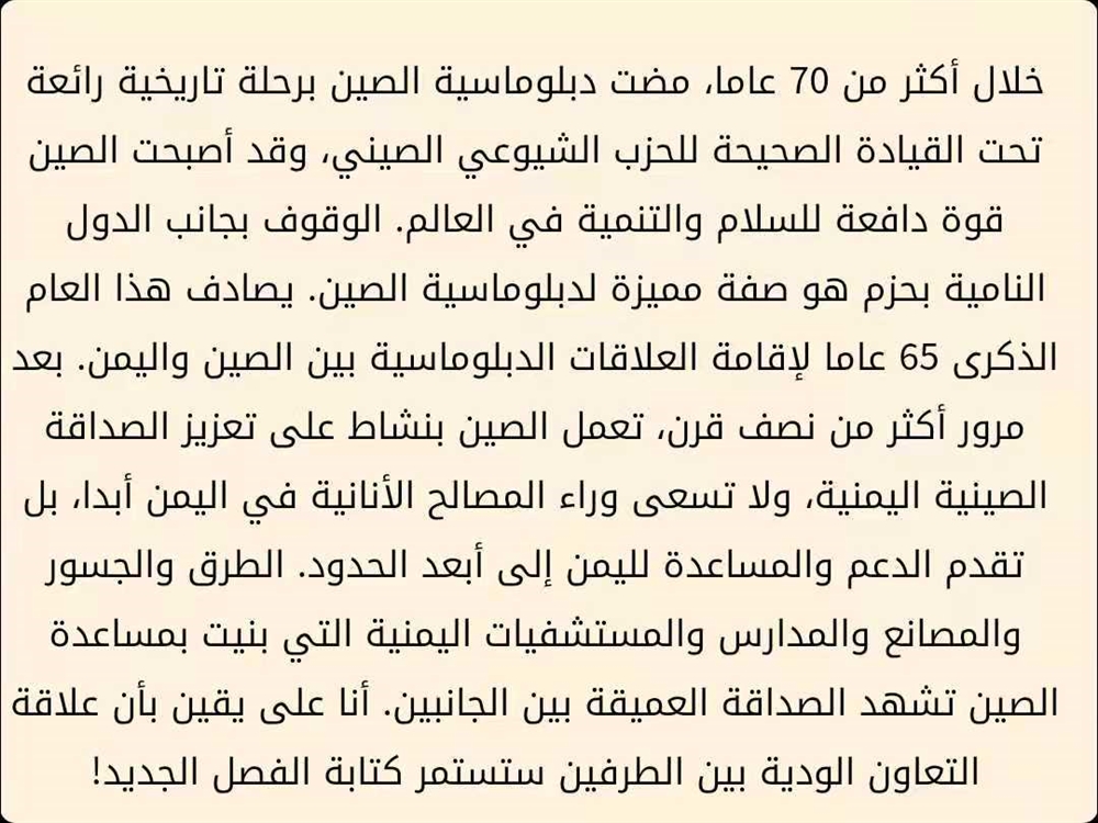 في الذكرى الـ65 لإقامة العلاقات بين البلدين.. الصين توضح أهدافها في اليمن