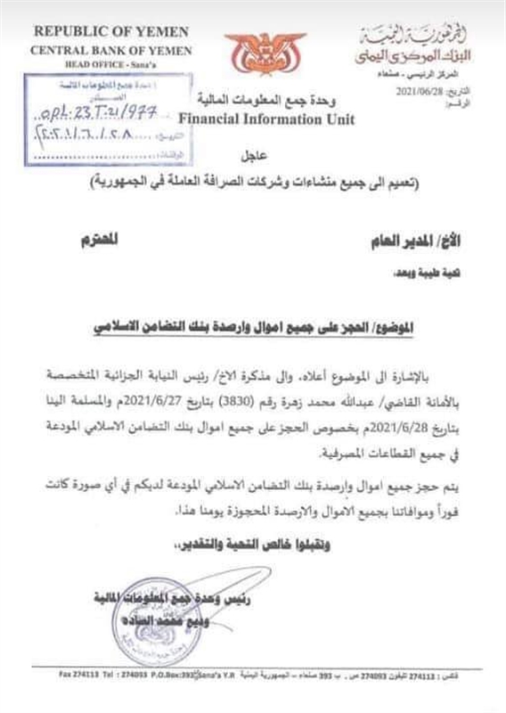 قرار حوثي بحجز أموال أحد أكبر البنوك اليمنية.. (وثيقة)