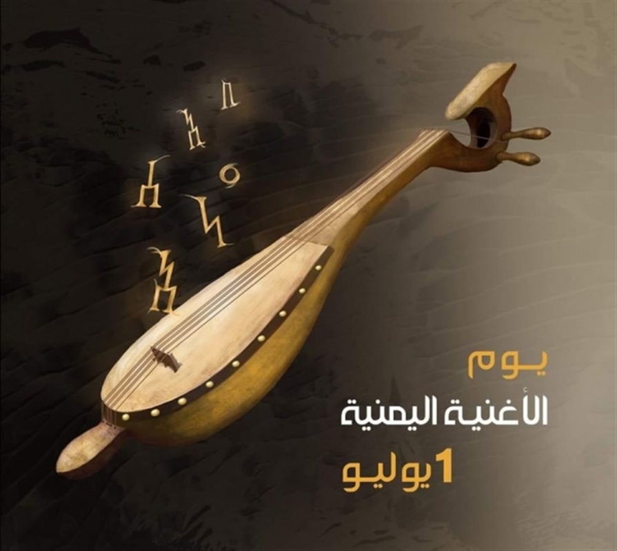 رسميًا.. اعتماد الأول من يوليو يومًا للأغنية اليمنية