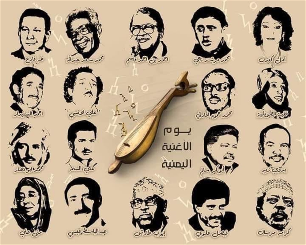 ما الهدف منه؟ ... اليمنيون يحتفلون رسميا بـ"يوم الاغنية اليمنية" رغم الظروف القاسية