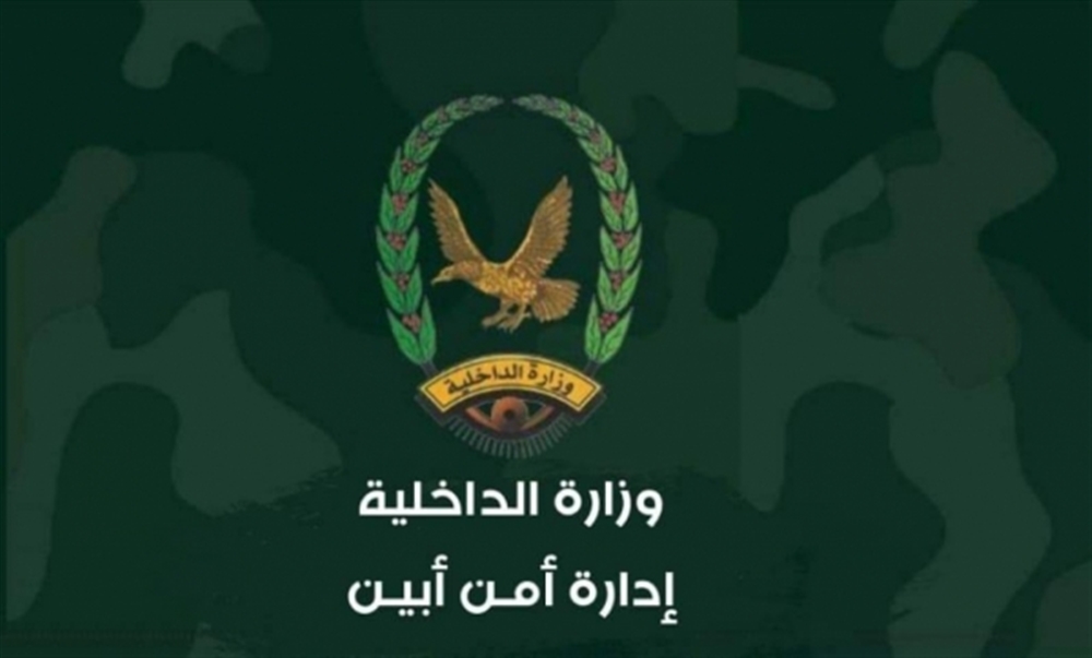 قيادة أمن أبين تصدر بيانًا توضيحيًا بشأن أحداث "لودر"
