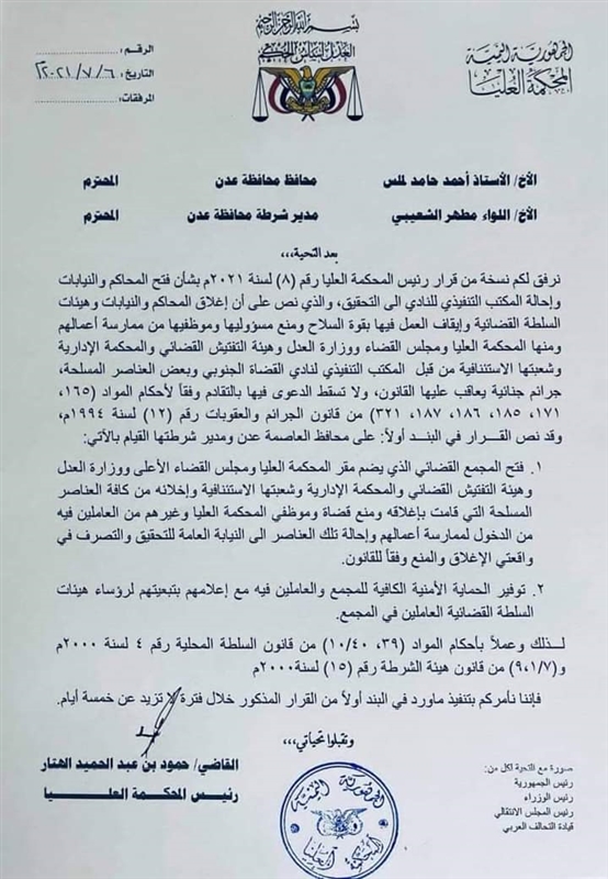 المحكمة العليا تطالب محافظ عدن ومدير أمنها اعتقال قضاة ومسلحين أغلقوا مؤسسات القضاء بالقوة