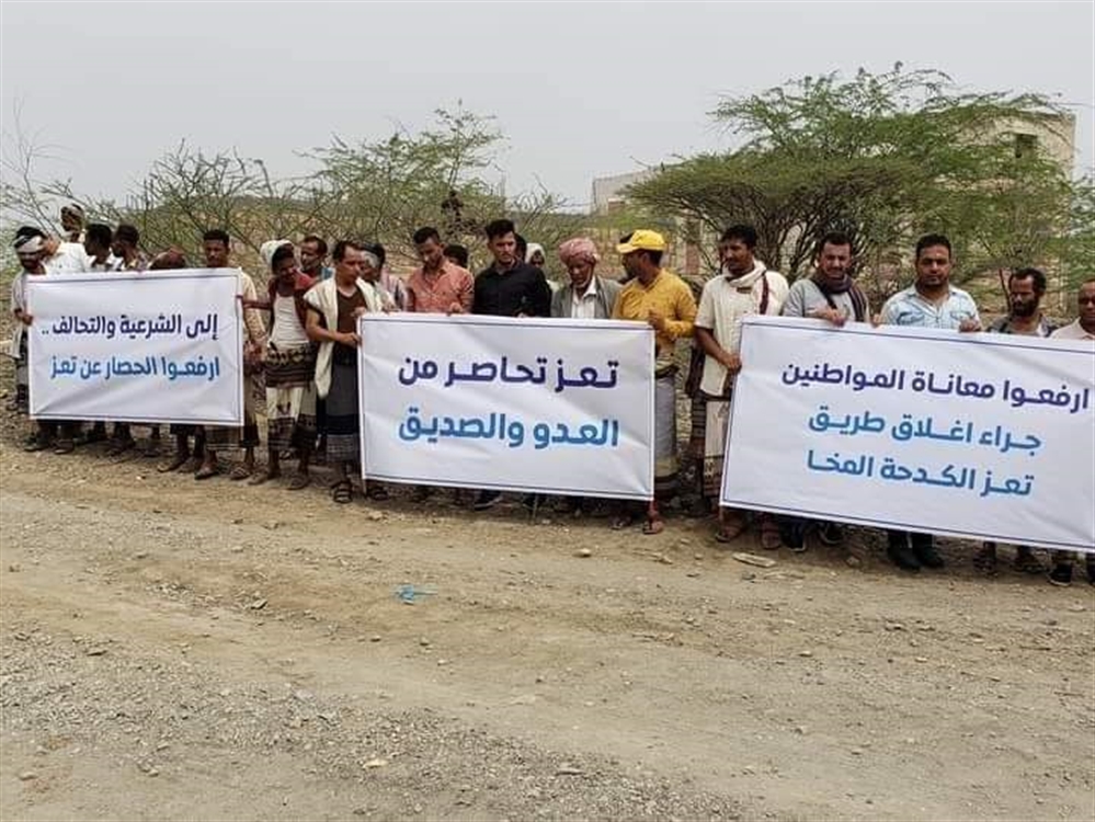 تعز.. وقفة احتجاجية تطالب بفتح منفذ الكدحة للتخفيف من معاناة الحصار