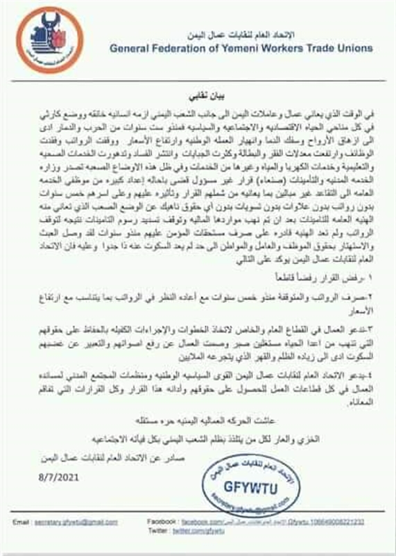 اتحاد نقابات العمال بصنعاء يتعهد بمواجهة قرار تسريح عشرات آلاف الموظفين