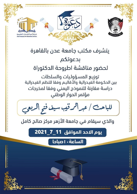 وزير سابق في الحكومة يستعد لمناقشة رسالة الدكتوراه في فرع غير شرعي لجامعة عدن
