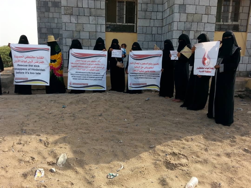 خلال وقفة احتجاجية في الحديدة.. أمهات المختطفين يناشدن المجتمع الدولي لإنقاذ أبنائهن