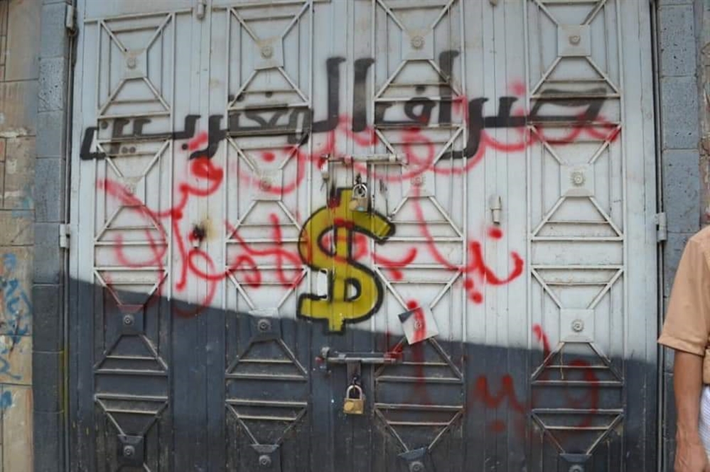 الداخلية والنيابة العامة تغلقان محلات صرافة في تعز وشبوة
