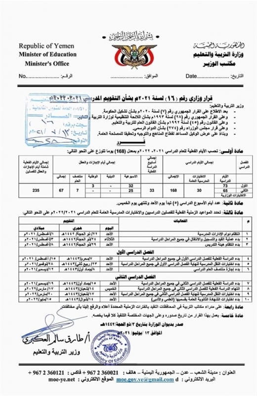 التربية والتعليم تحدد موعد بدء العام الدراسي الجديد