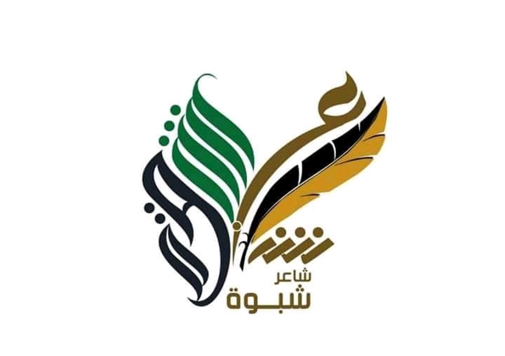 محافظة شبوة تنظم مهرجان شاعر شبوة الثاني