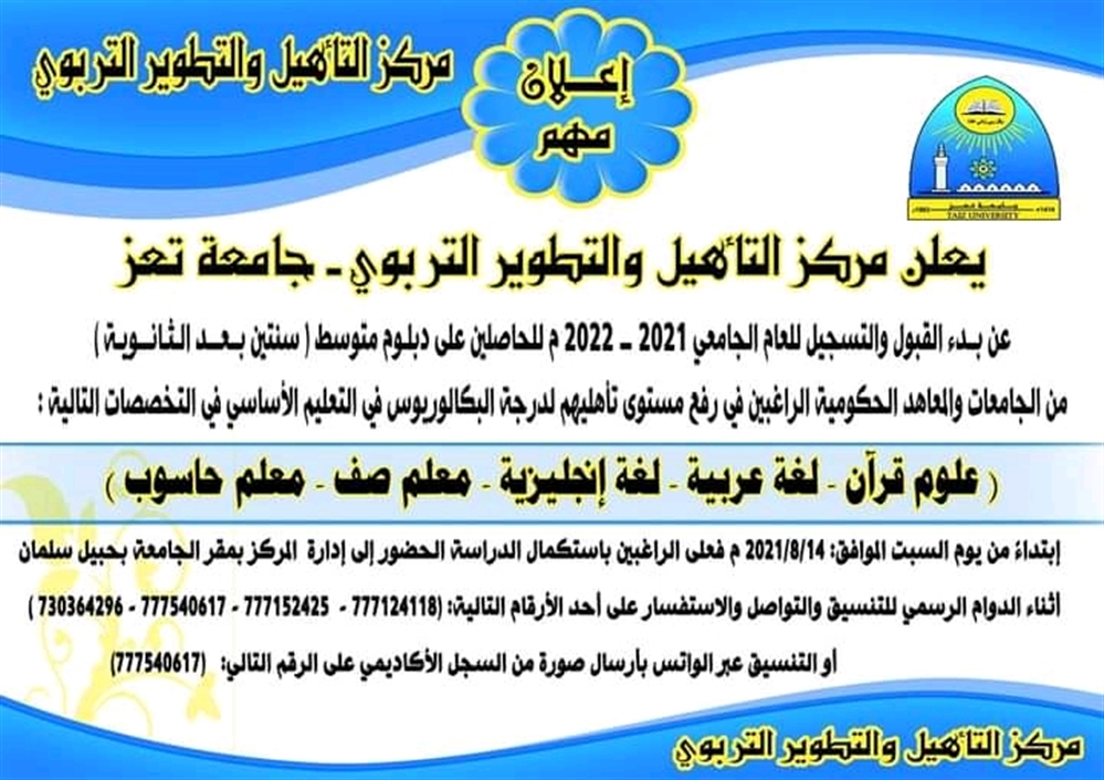 جامعة تعز تدعو الراغبين بالحصول على درجة البكالوريوس من طلاب الدبلومات للتسجيل فيها