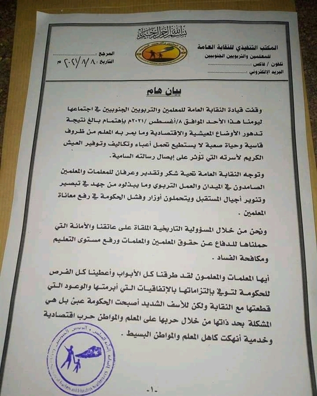 نقابة المعلمين الجنوبية في عدن تقرر الإضراب الشامل
