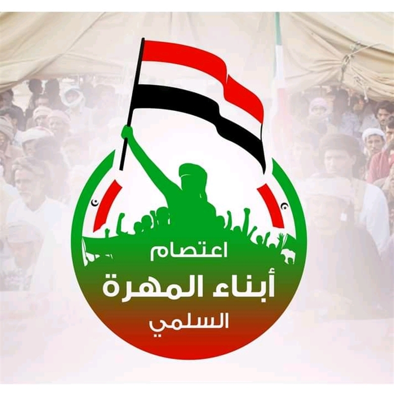 اعتصام المهرة تدعو لفعالية حاشدة عصر الجمعة