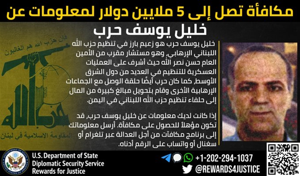 أمريكا تخصص 5 ملايين دولار لمن يبلغ بمعلومات عن قيادي في حزب الله أرسل أموالا طائلة للحوثيين