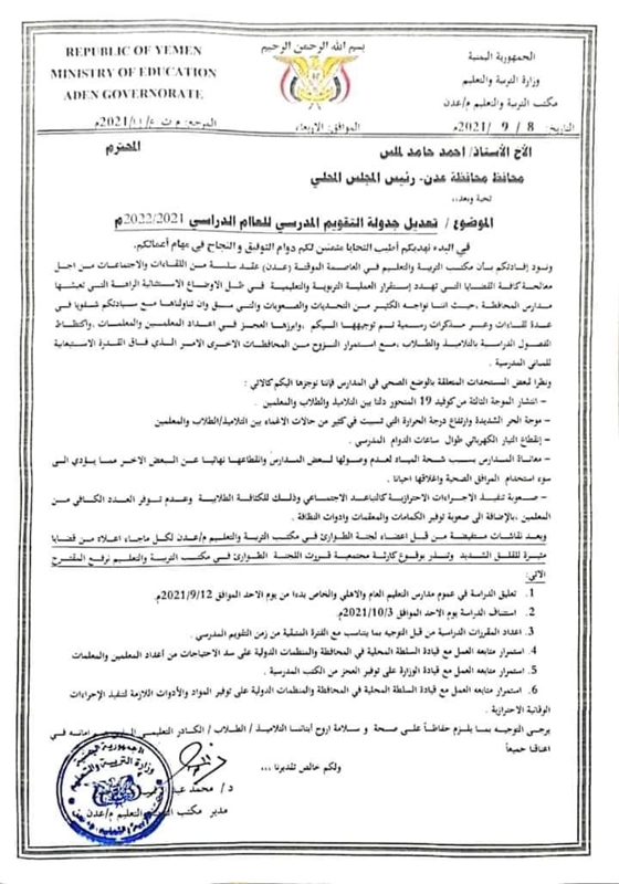 مكتب التربية بعدن يطالب بتعليق الدراسة مدة شهر