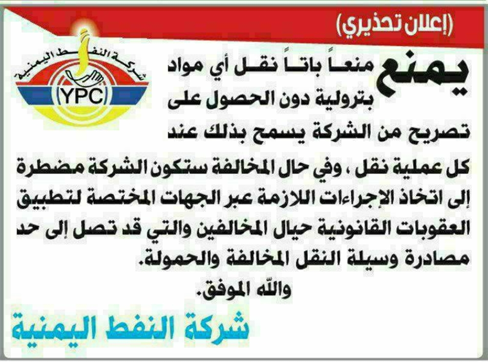 شركة النفط الحوثية تمنع نقل وبيع الوقود بيت المحطات بصنعاء إلا بإذن