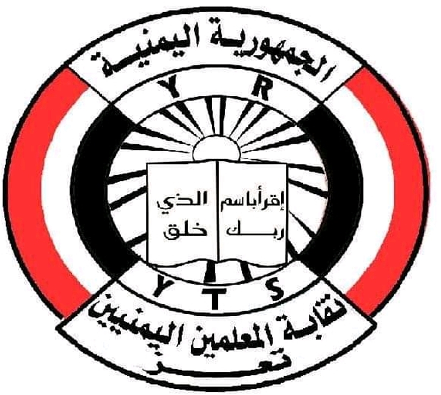 نقابة المعلمين بمحافظة تعز تدين فيه الحكومة عدم معالجةالأوضاع المعيشية المتفاقمة وقضايا أخرى