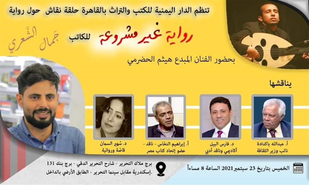احتفالية نقدية ب" رواية غير مشروعة" في القاهرة
