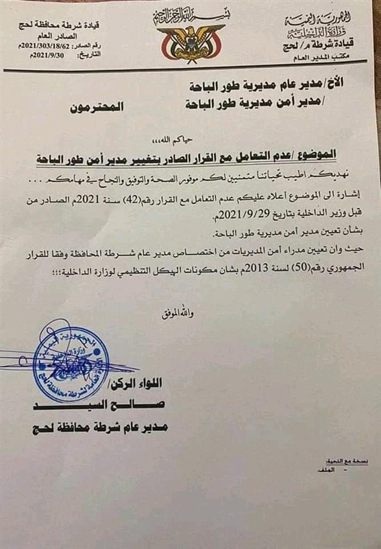 القيادي بالحزام وشرطة لحج صالح السيد يرفض قرارا جديدا لوزير الداخلية