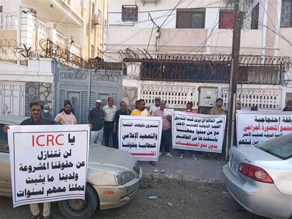 عدن: اتهامات للصليب الأحمر الدولي بانتهاك حقوق موظفيه