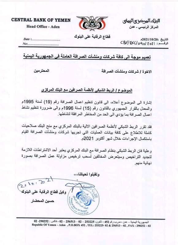 البنك المركزي يمهل شركات الصرافة إلى نهاية أكتوبر لربطها بالبنك