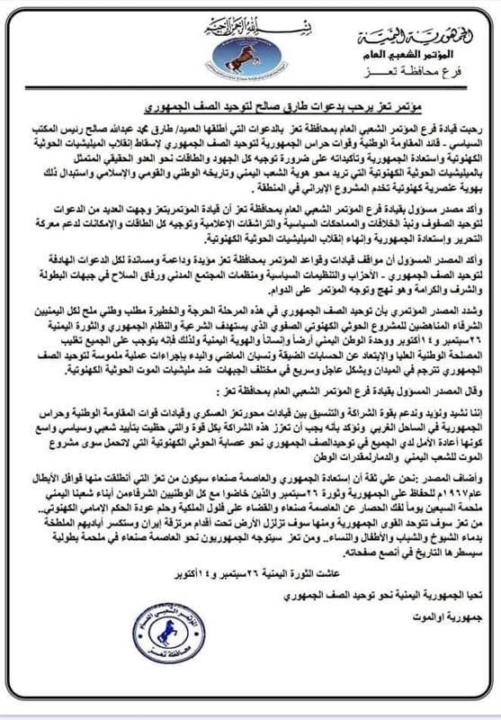 مؤتمر تعز يرحب بدعوات طارق صالح لتوحيد الجهود ويشدد على ترجمته في ساحات المعارك