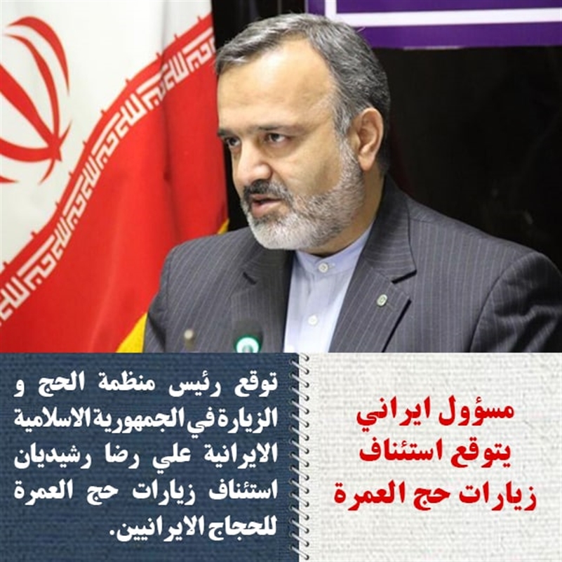 مسؤول إيراني يتوقع مشاركة بلاده في حج العمرة العام المقبل بعد تحسن علاقات السعودية