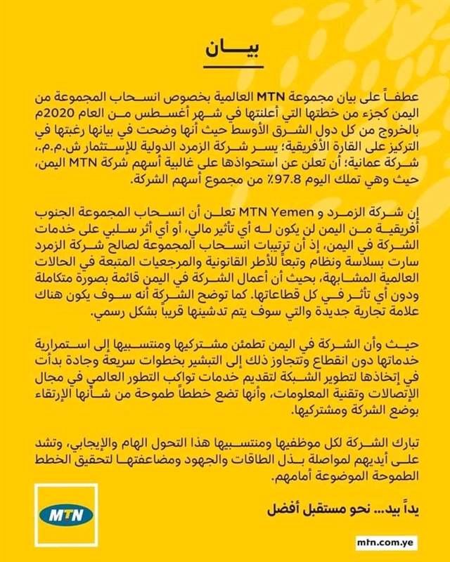 وزارة الاتصالات: الحكومة ستمنع شركة الزمرد المشتري لإم تي إن من العمل في اليمن