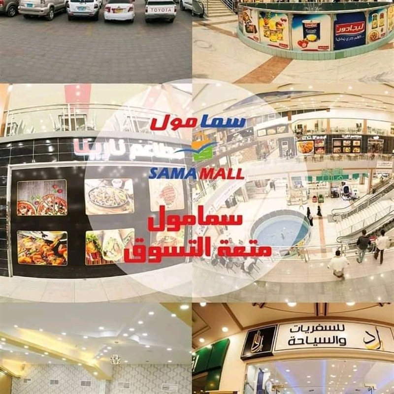 صنعاء: تحذيرات من مخططات لإحراق سما مول بحجة الفئران