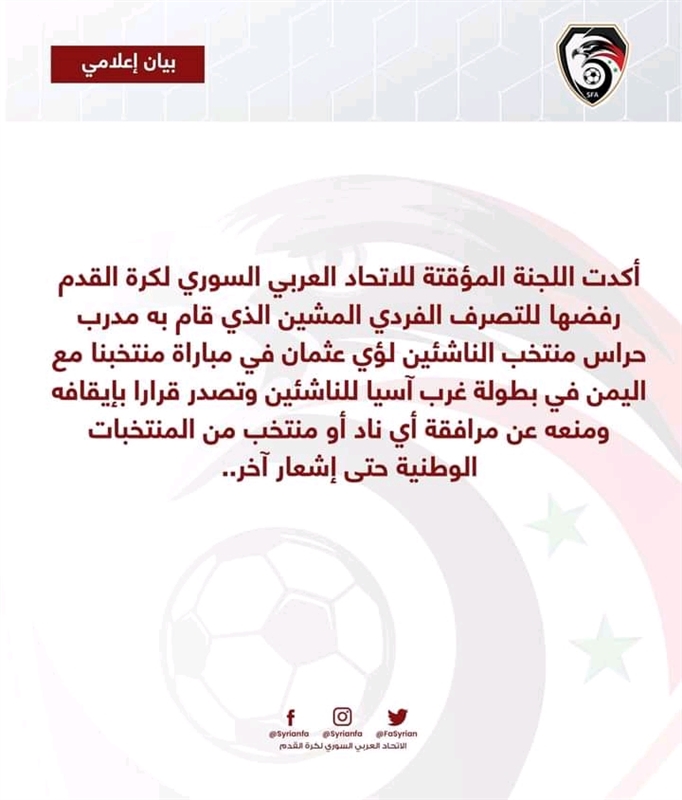 الاتحاد السوري لكرة القدم يوقف مدربه الذي اعتدى على لاعب يمني حتى إشعار آخر