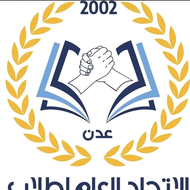 اتحاد طلبة جامعة عدن يدعو لاستئناف الدراسة