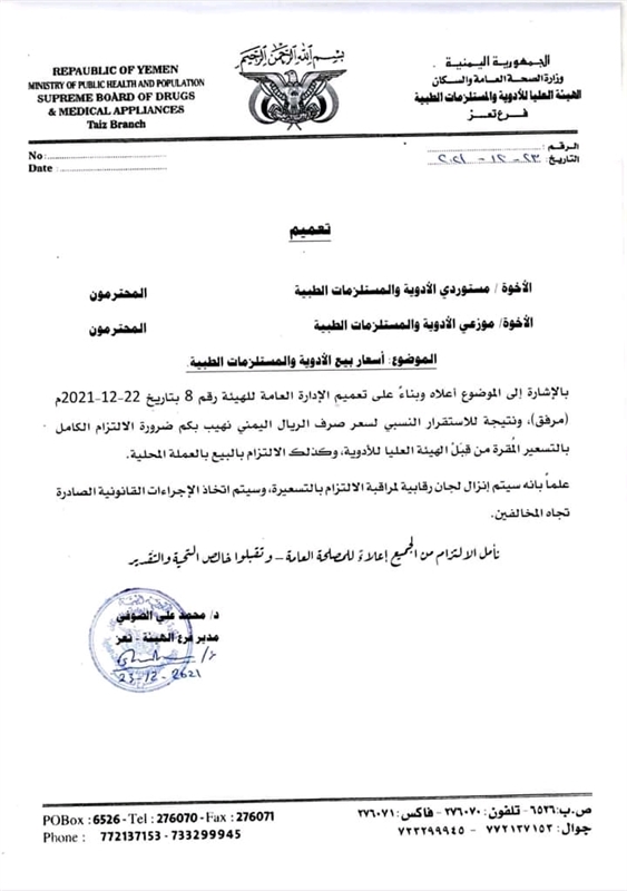 هيئة الدواء بتعز تحذر تجار الأدوية والصيدليات من تجاوز الأسعار المحددة