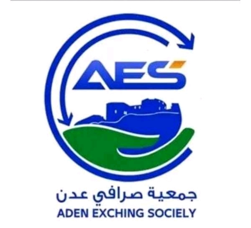 جمعية الصرافين في عدن لا تعرف مبلغ الكتلة النقدية في السوق