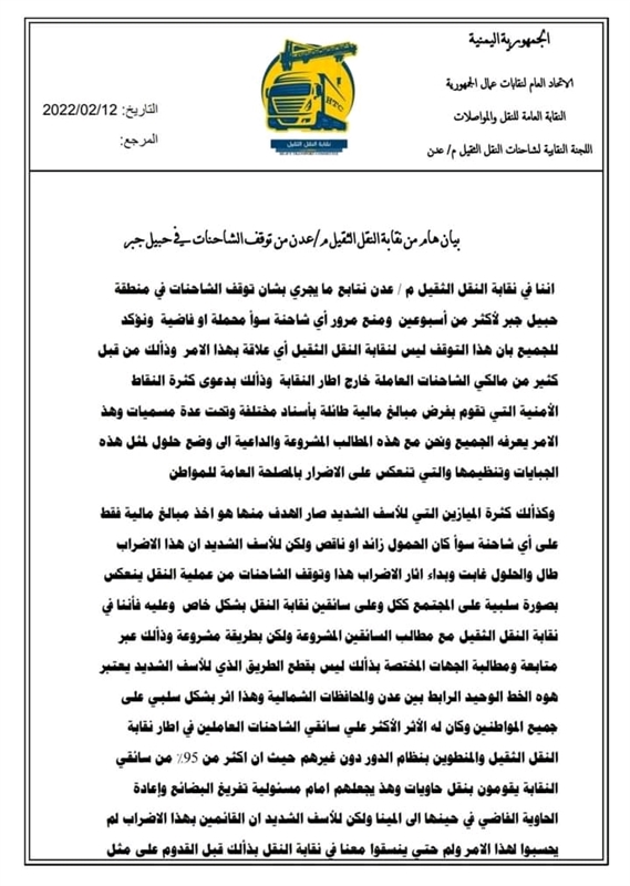 نقابة سائقي النقل الثقيل بعدن تؤيد مطالب المضربين
