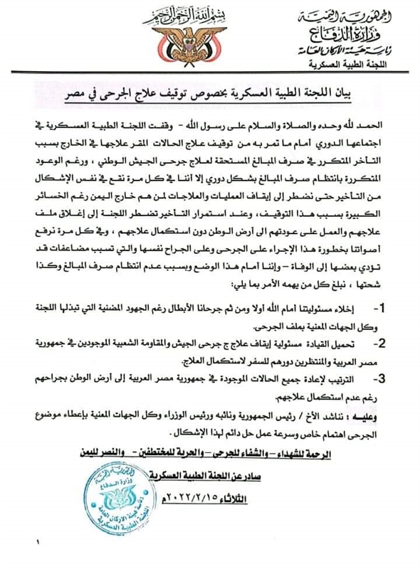 اللجنة الطبية العسكرية تعلن إيقاف علاج الجرحى في مصر وتحمل الحكومة المسئولية