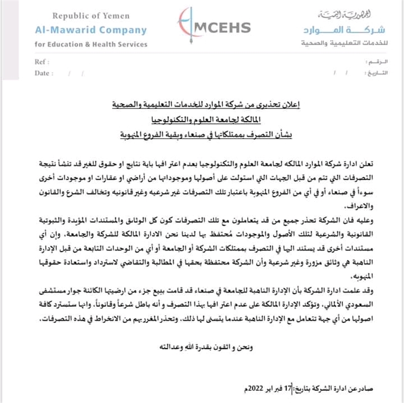 شركة الموارد تحذر من بيع أصول جامعة العلوم والتكنولوجيا بصنعاء