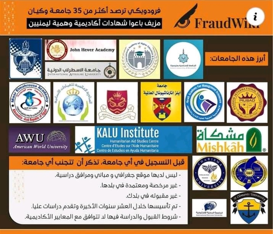 مؤهلات الوهم والتضليل الاكاديمي