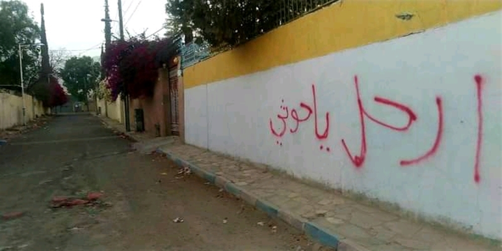 ارحل يا حوثي... شعارات في قلب صنعاء تنذر بتحرك شعبي ضد المليشيا