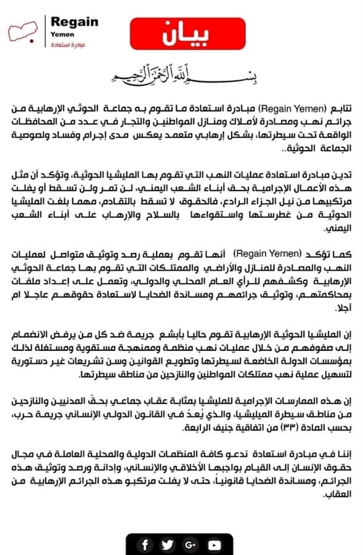 منظمة استعادة تتوعد الحوثي بعد سيطرته على التجارة والمنازل