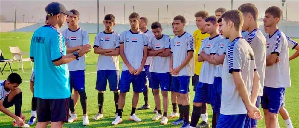وسط ترقب قرعة النهائيات المؤهلة لكأس العالم...منتخب الناشئين اليمني يحل ثانيا بالتصنيف القاري