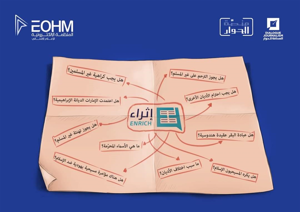 اطلاق مبادرة إثراء المحتوى العربي المتعلق بالقضايا الدينية