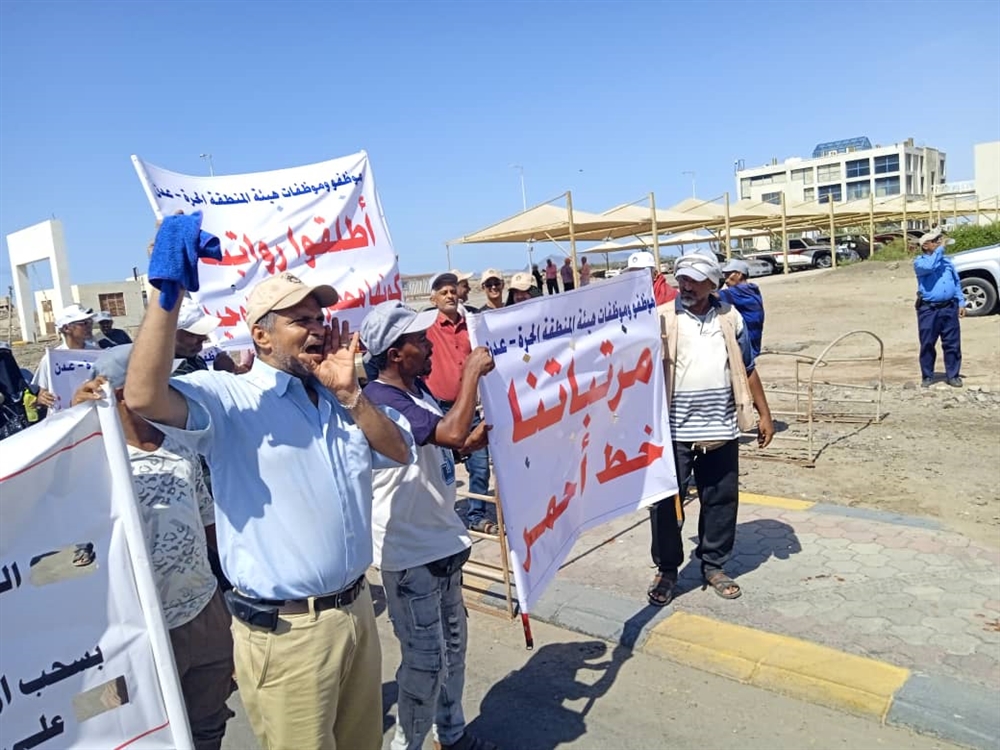 عدن.. موظفو المنطقة الحرة يطالبون بصرف مرتباتهم المتوقفة