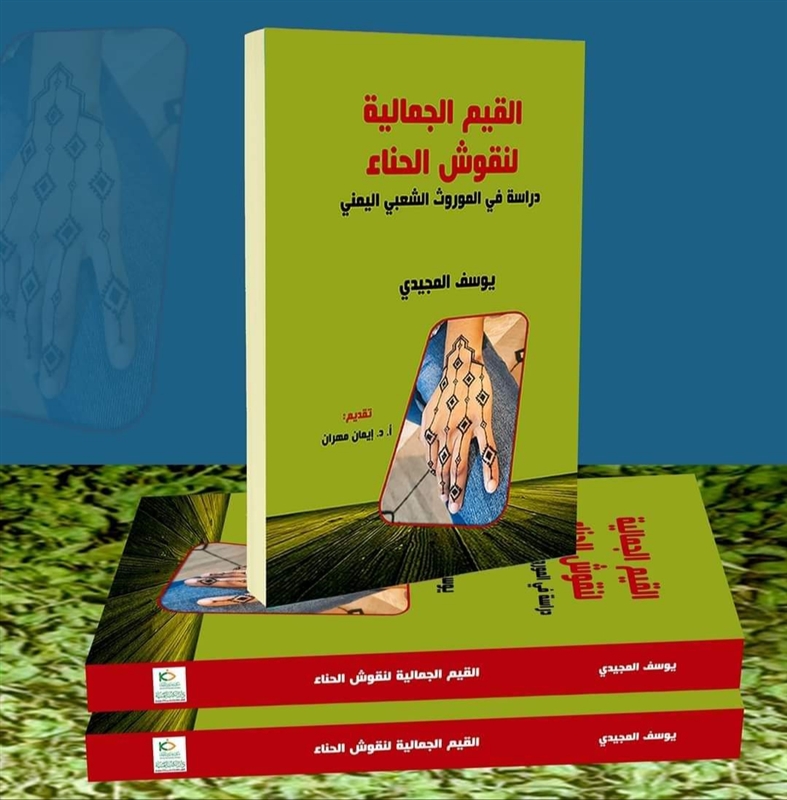 "القيم الجمالية لنقوش الحناء".. كتاب يتناول جمالية الحناء وعلاقته بالموروث الشعبي في اليمن