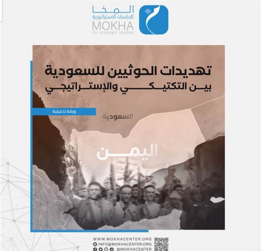 تهديدات الحوثيين للسعودية بين التكتيكي والإستراتيجي في دراسة جديدة للمخا