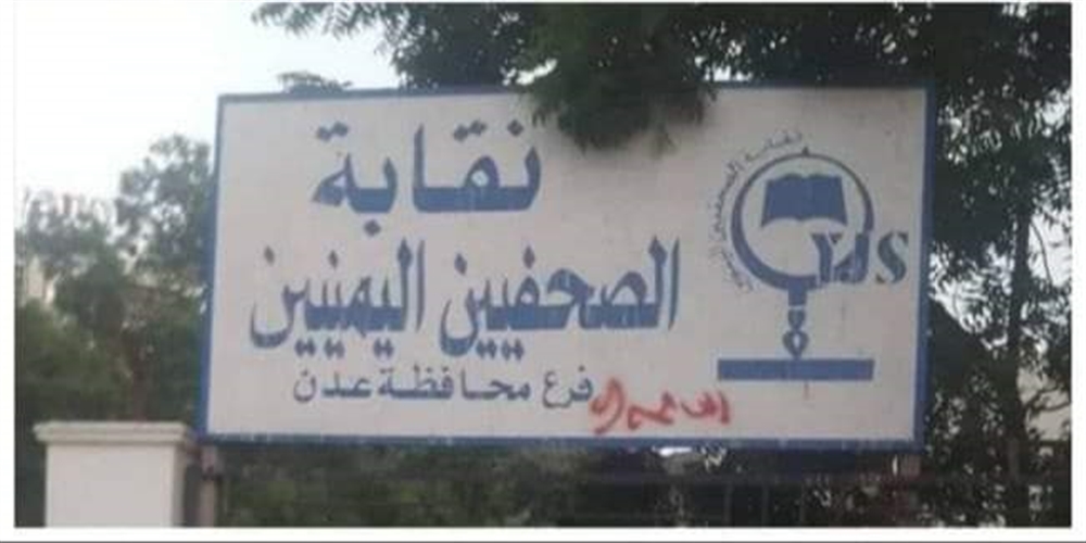 نقابة الصحفيين تطالب سلطات حضرموت بالتوقف عن مضايقة الصحفيين