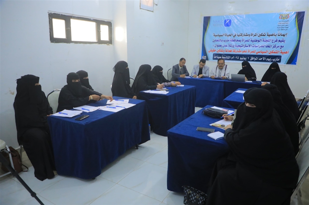 ورشة في مأرب ترسم ملامح سياسة مستدامة لتمكين المرأة وتعزيز مشاركتها